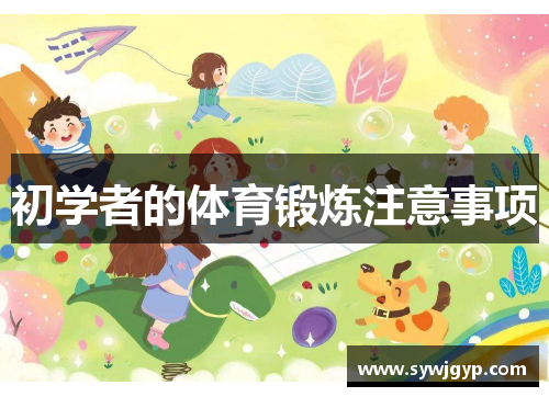 初学者的体育锻炼注意事项