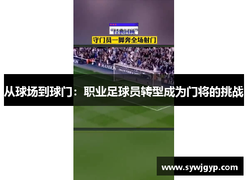 从球场到球门：职业足球员转型成为门将的挑战