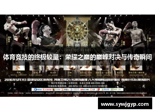 体育竞技的终极较量：荣耀之巅的巅峰对决与传奇瞬间