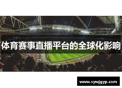 体育赛事直播平台的全球化影响