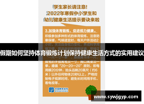 假期如何坚持体育锻炼计划保持健康生活方式的实用建议