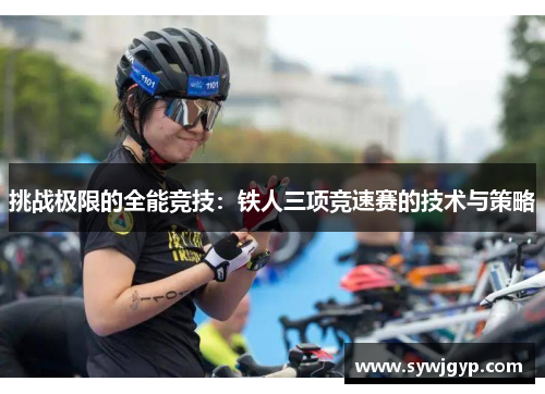 挑战极限的全能竞技：铁人三项竞速赛的技术与策略