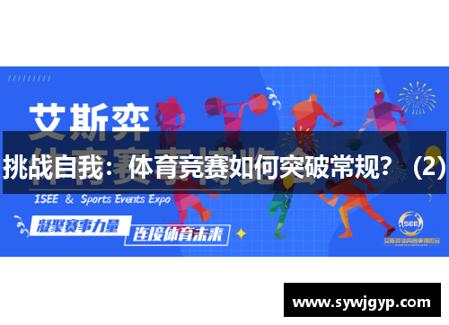 挑战自我：体育竞赛如何突破常规？ (2)