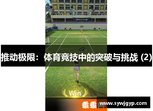 推动极限：体育竞技中的突破与挑战 (2)