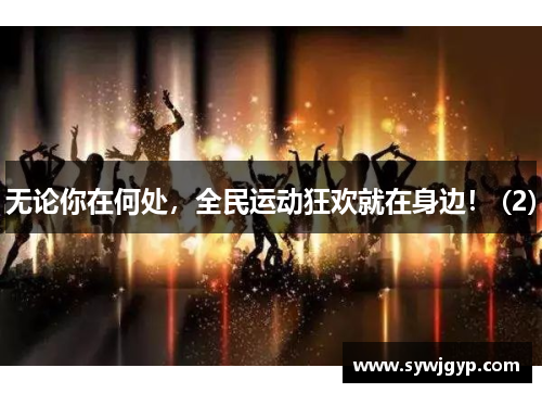 无论你在何处，全民运动狂欢就在身边！ (2)