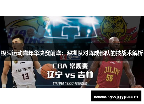 极限运动嘉年华决赛前瞻：深圳队对阵成都队的技战术解析