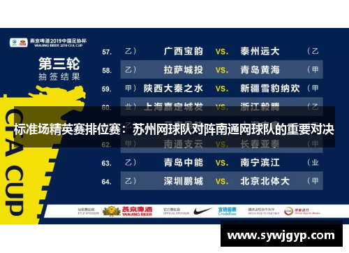 标准场精英赛排位赛：苏州网球队对阵南通网球队的重要对决