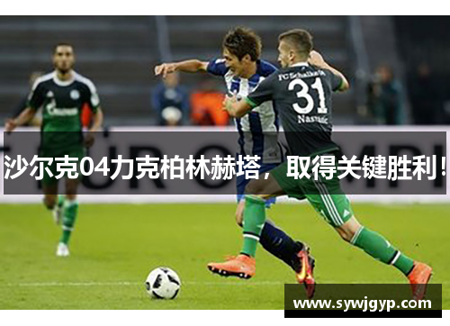 沙尔克04力克柏林赫塔，取得关键胜利！