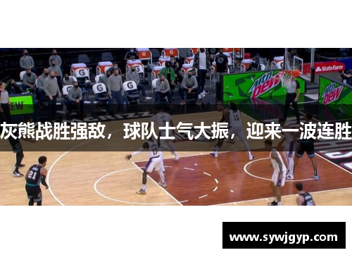 灰熊战胜强敌，球队士气大振，迎来一波连胜