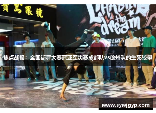 焦点战报：全国街舞大赛冠亚军决赛成都队vs徐州队的生死较量