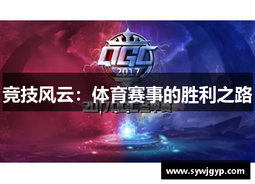 竞技风云：体育赛事的胜利之路