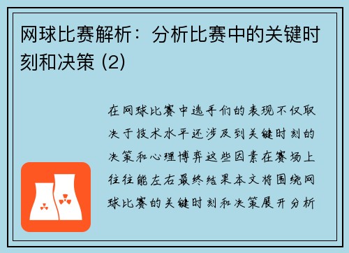 网球比赛解析：分析比赛中的关键时刻和决策 (2)