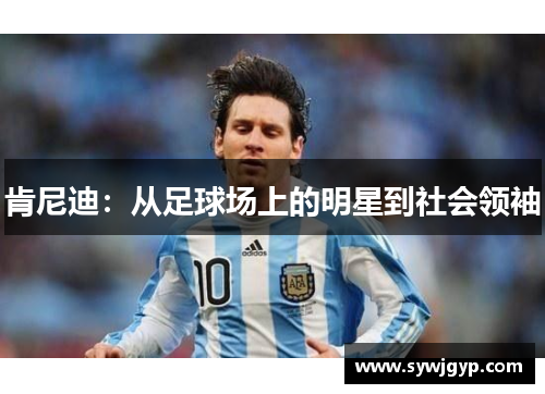 肯尼迪：从足球场上的明星到社会领袖