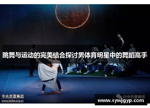 跳舞与运动的完美结合探讨男体育明星中的舞蹈高手