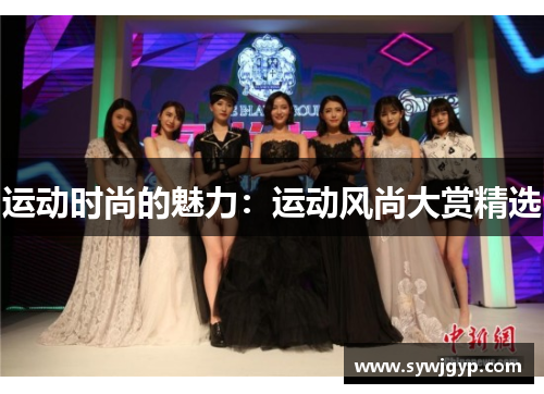 运动时尚的魅力：运动风尚大赏精选