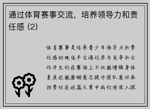 通过体育赛事交流，培养领导力和责任感 (2)