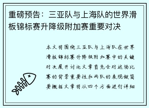 重磅预告：三亚队与上海队的世界滑板锦标赛升降级附加赛重要对决