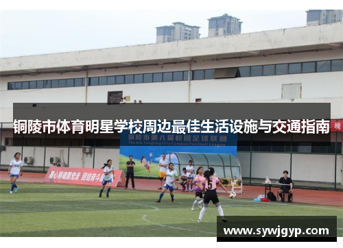 铜陵市体育明星学校周边最佳生活设施与交通指南