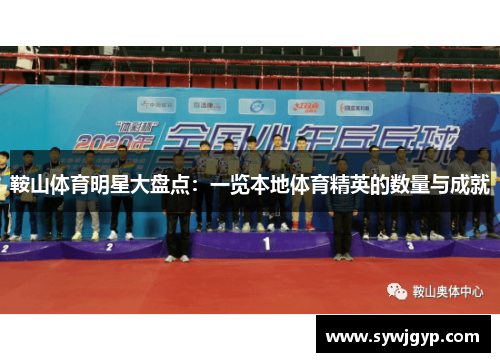 鞍山体育明星大盘点：一览本地体育精英的数量与成就