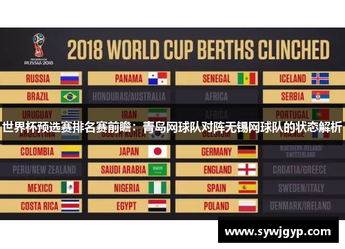 世界杯预选赛排名赛前瞻：青岛网球队对阵无锡网球队的状态解析