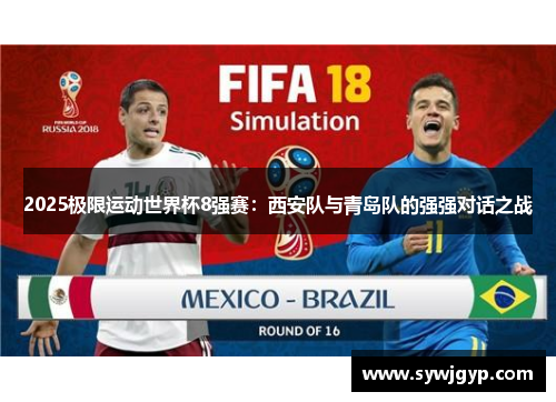 2025极限运动世界杯8强赛：西安队与青岛队的强强对话之战