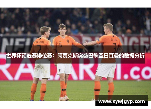 世界杯预选赛排位赛：阿贾克斯突袭巴黎圣日耳曼的数据分析
