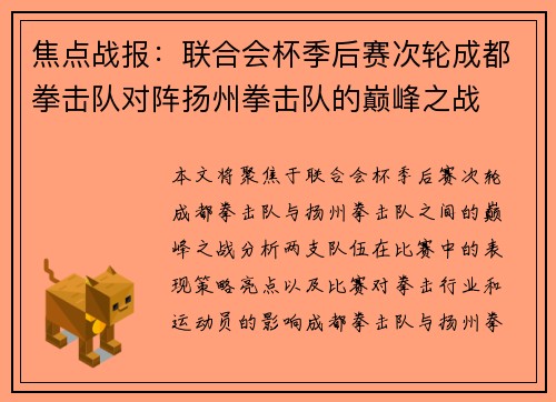 焦点战报：联合会杯季后赛次轮成都拳击队对阵扬州拳击队的巅峰之战