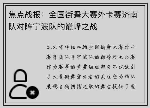 焦点战报：全国街舞大赛外卡赛济南队对阵宁波队的巅峰之战