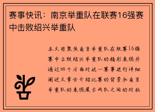 赛事快讯：南京举重队在联赛16强赛中击败绍兴举重队