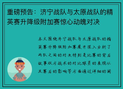 重磅预告：济宁战队与太原战队的精英赛升降级附加赛惊心动魄对决