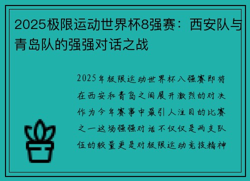 2025极限运动世界杯8强赛：西安队与青岛队的强强对话之战