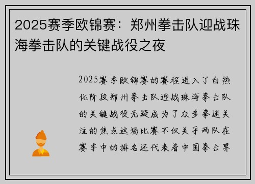 2025赛季欧锦赛：郑州拳击队迎战珠海拳击队的关键战役之夜