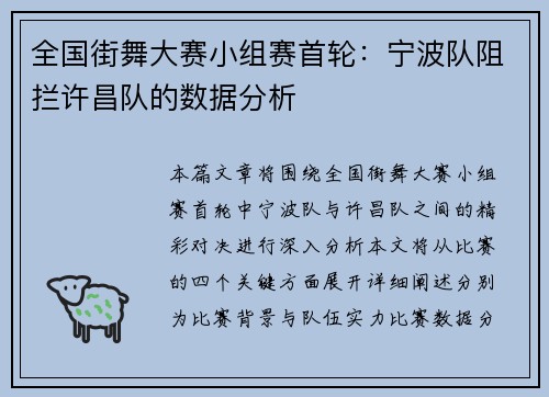 全国街舞大赛小组赛首轮：宁波队阻拦许昌队的数据分析
