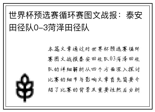 世界杯预选赛循环赛图文战报：泰安田径队0-3菏泽田径队