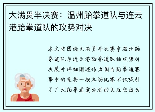 大满贯半决赛：温州跆拳道队与连云港跆拳道队的攻势对决