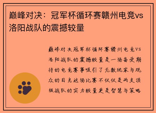 巅峰对决：冠军杯循环赛赣州电竞vs洛阳战队的震撼较量
