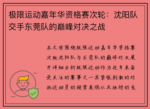 极限运动嘉年华资格赛次轮：沈阳队交手东莞队的巅峰对决之战