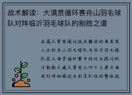战术解读：大满贯循环赛舟山羽毛球队对阵临沂羽毛球队的制胜之道