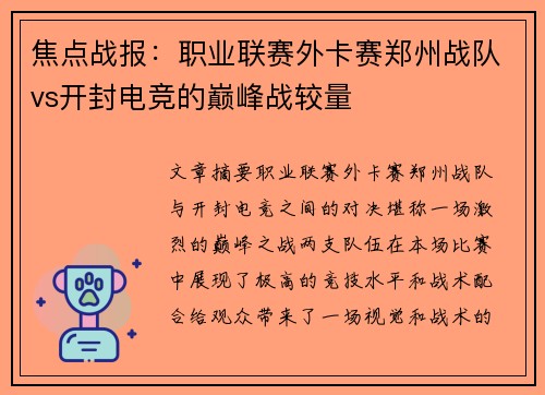 焦点战报：职业联赛外卡赛郑州战队vs开封电竞的巅峰战较量