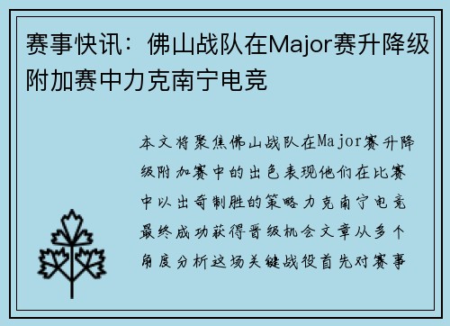 赛事快讯：佛山战队在Major赛升降级附加赛中力克南宁电竞