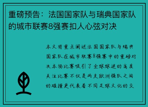 重磅预告：法国国家队与瑞典国家队的城市联赛8强赛扣人心弦对决