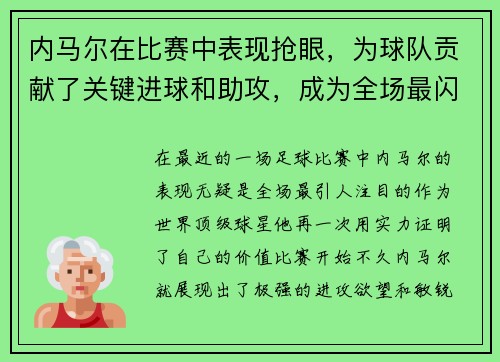 内马尔在比赛中表现抢眼，为球队贡献了关键进球和助攻，成为全场最闪耀的球员