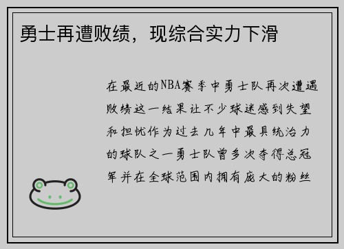 勇士再遭败绩，现综合实力下滑