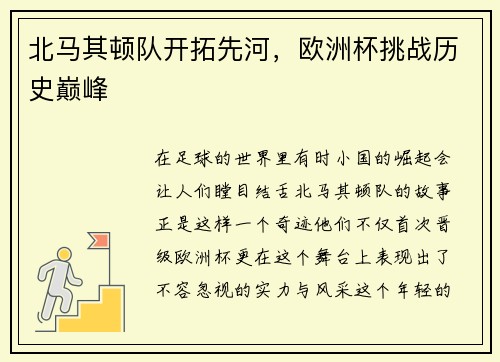 北马其顿队开拓先河，欧洲杯挑战历史巅峰