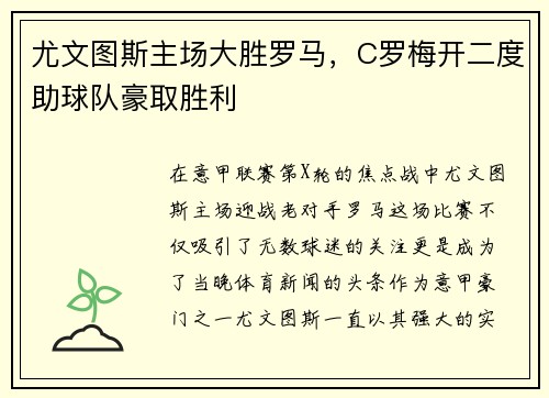 尤文图斯主场大胜罗马，C罗梅开二度助球队豪取胜利