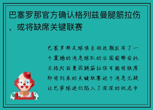 巴塞罗那官方确认格列兹曼腿筋拉伤，或将缺席关键联赛