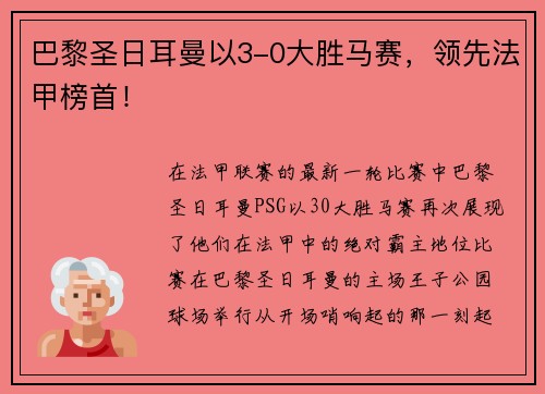 巴黎圣日耳曼以3-0大胜马赛，领先法甲榜首！