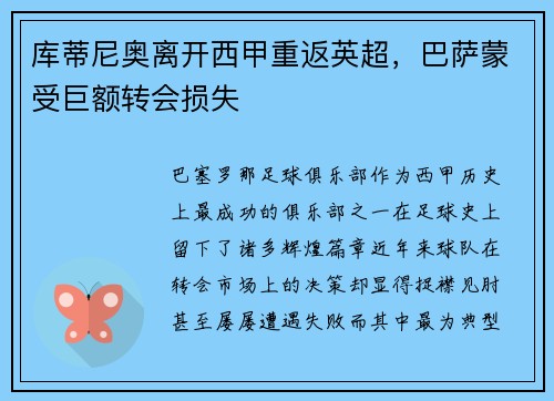 库蒂尼奥离开西甲重返英超，巴萨蒙受巨额转会损失