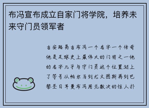 布冯宣布成立自家门将学院，培养未来守门员领军者