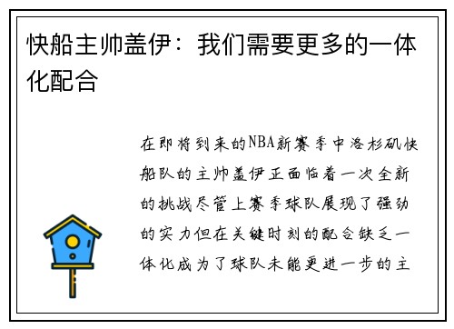 快船主帅盖伊：我们需要更多的一体化配合
